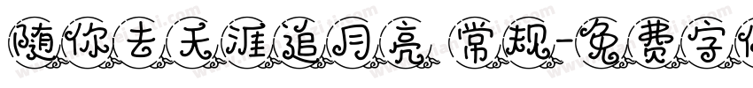 随你去天涯追月亮 常规字体转换